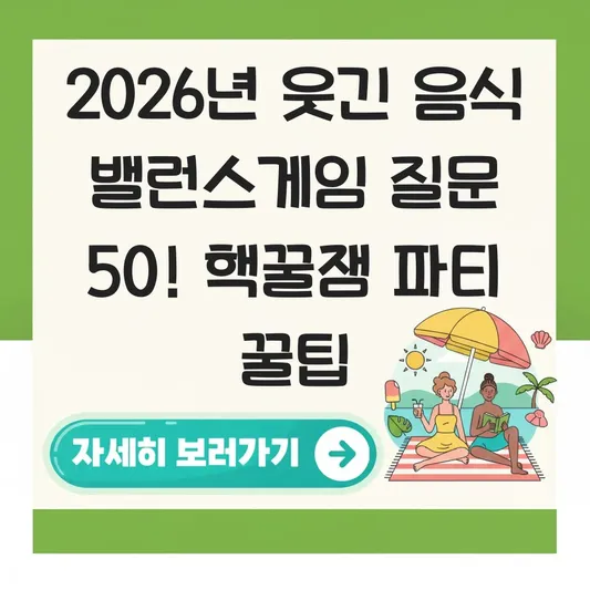 웃긴 음식 테마 밸런스게임 질문