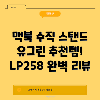 노트북세로거치대, 유그린 스탠드, 맥북 거치대, 2023 기기 액세서리, 혼합색상 추천