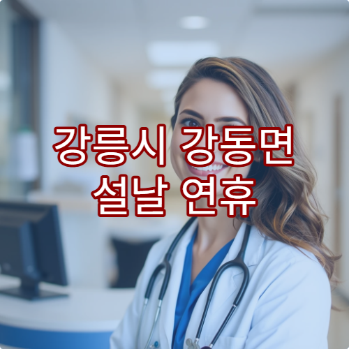 강릉시 강동면 설날 연휴 휴일 당직약국 진료 가능시간 확인