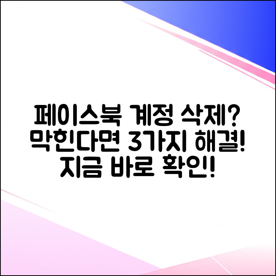 페이스북 계정 영구 삭제 안됨? 3가지 해결법!