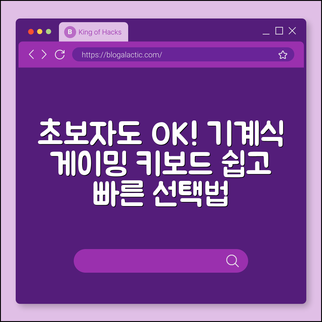 초보자도 쉽게 고르는 게이밍 키보드 기계식