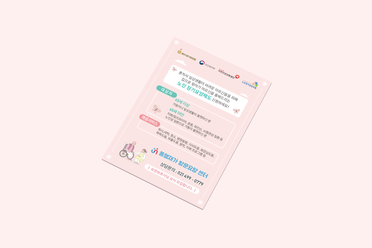 표준 규격 한 장으로 정리해 인쇄 단가를 낮춘 방문요양센터 안내 전단지 디자인, 실제 제작 사례