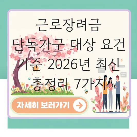 근로장려금 단독가구 대상 요건 기준