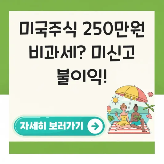 미국주식 비과세 혜택 가능할까? 양도차익 250만원 이하 미신고 시 불이익 여부 대표 이미지