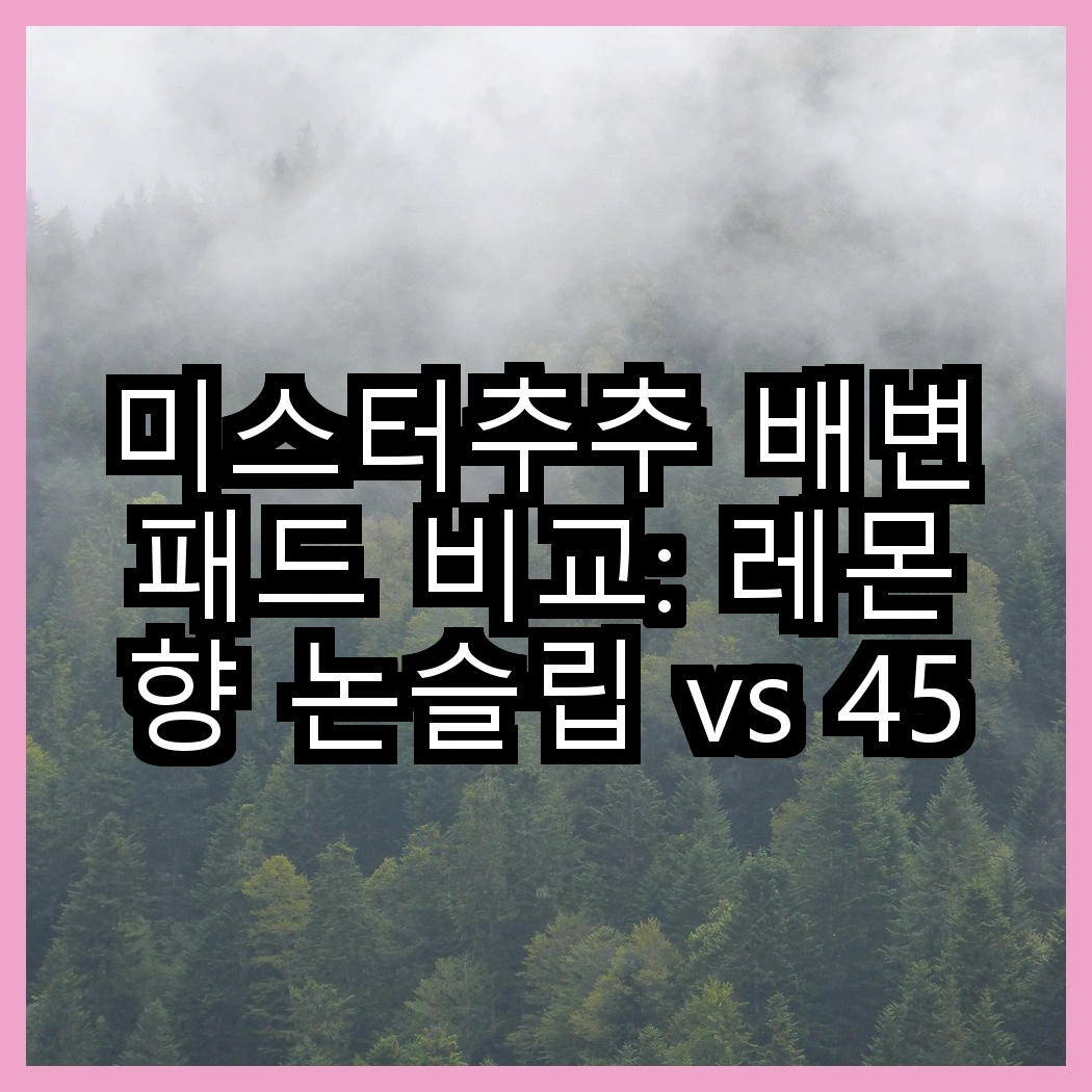 미스터추추 배변패드 비교: 레몬향 논슬립 vs 45g 패드, 어떤 선택이 좋을까요? 썸네일