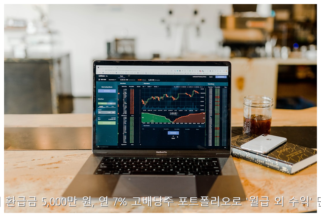 청년도약계좌 만기 환급금 5,000만 원, 연 7% 고배당주 포트폴리오로 '월급 외 수익' 만드는 실전 가이드 핵심 안내 및 분석 인포그래픽 (7)