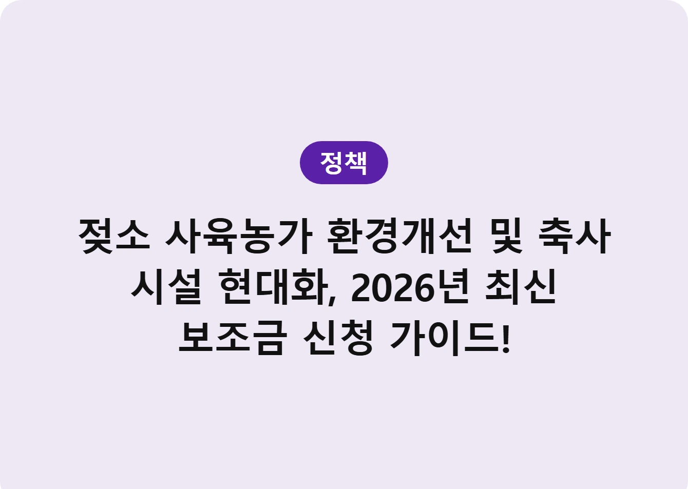 젖소 사육농가 환경개선 및 축사 시설 현대화, 2026년 최신 보조금 신청 가이드!
