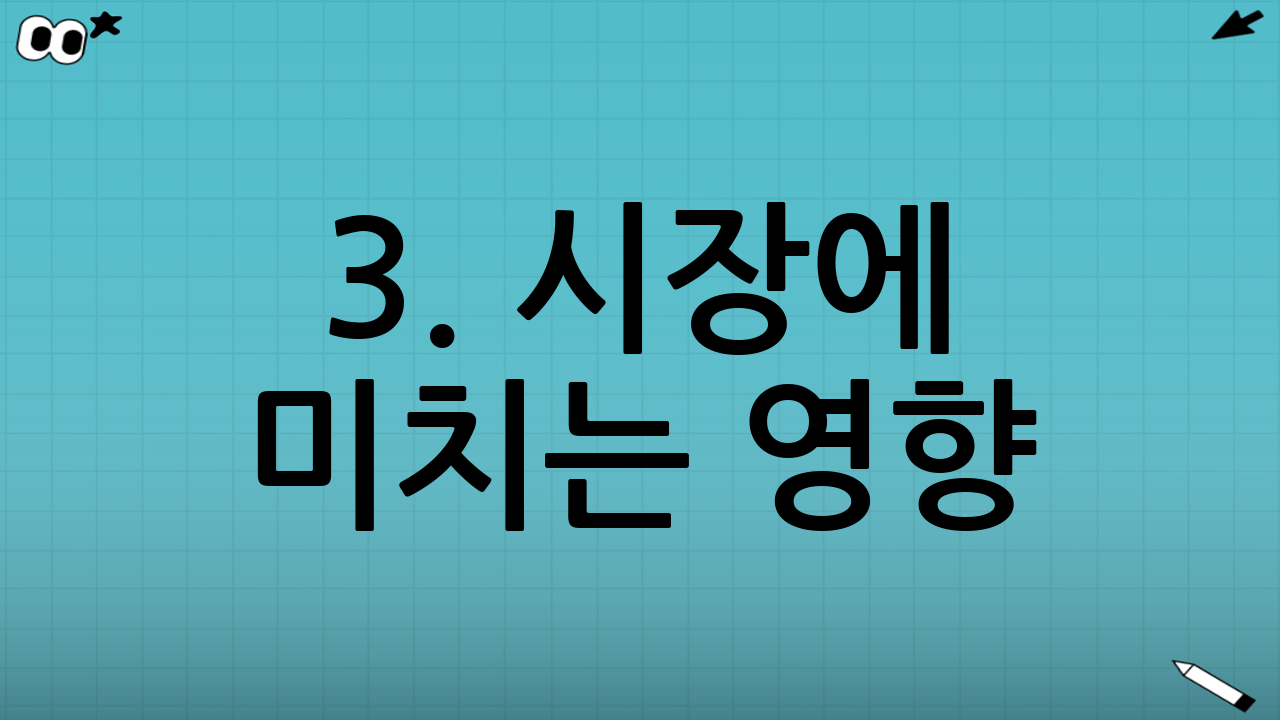 3. 시장에 미치는 영향