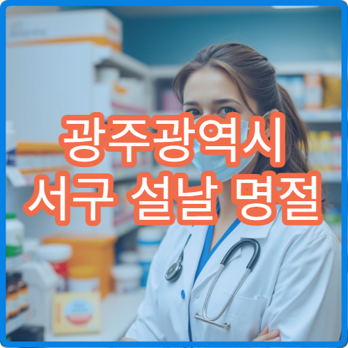 광주광역시 서구 설날 명절 치과 연휴 진료 병원 치통·충치 응급 치료
