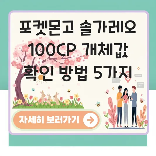 포켓몬고 솔가레오 100CP 개체값 확인 방법