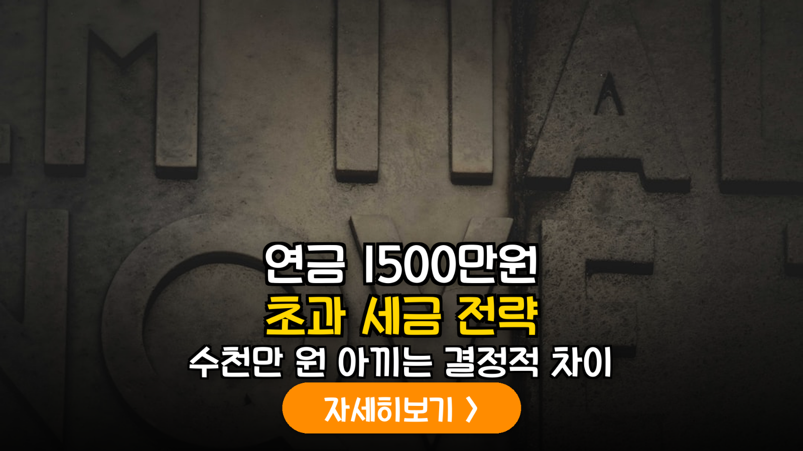 2026 사적연금 연간 수령액 1,500만 원 초과 시 절세 전략: 15% 분리과세 vs 종합과세 유불리 완벽 분석