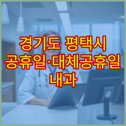 경기도 평택시 공휴일·대체공휴일 내과 진료 병원 감기·장염 치료 가능