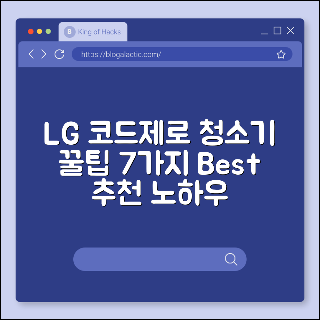 LG 코드제로 청소기 추천 꿀팁 7가지
