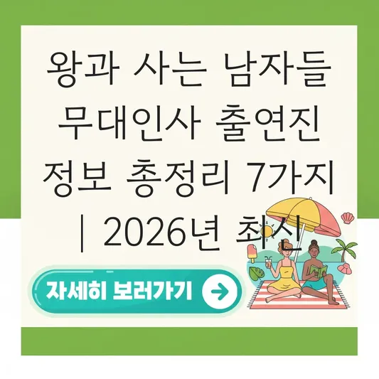 왕과 사는 남자들 무대인사 출연진 정보