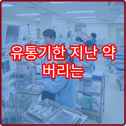 유통기한 지난 약 버리는 곳 | 울산 남구보건소 폐의약품 수거함 위치