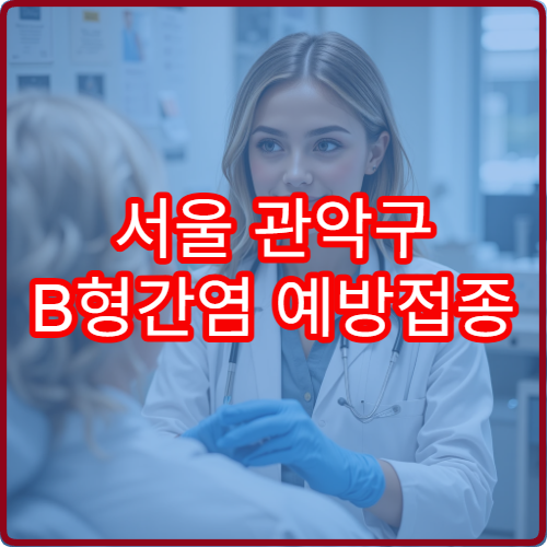 서울 관악구 B형간염 예방접종 시기와 접종 가능 병원 정보 정리