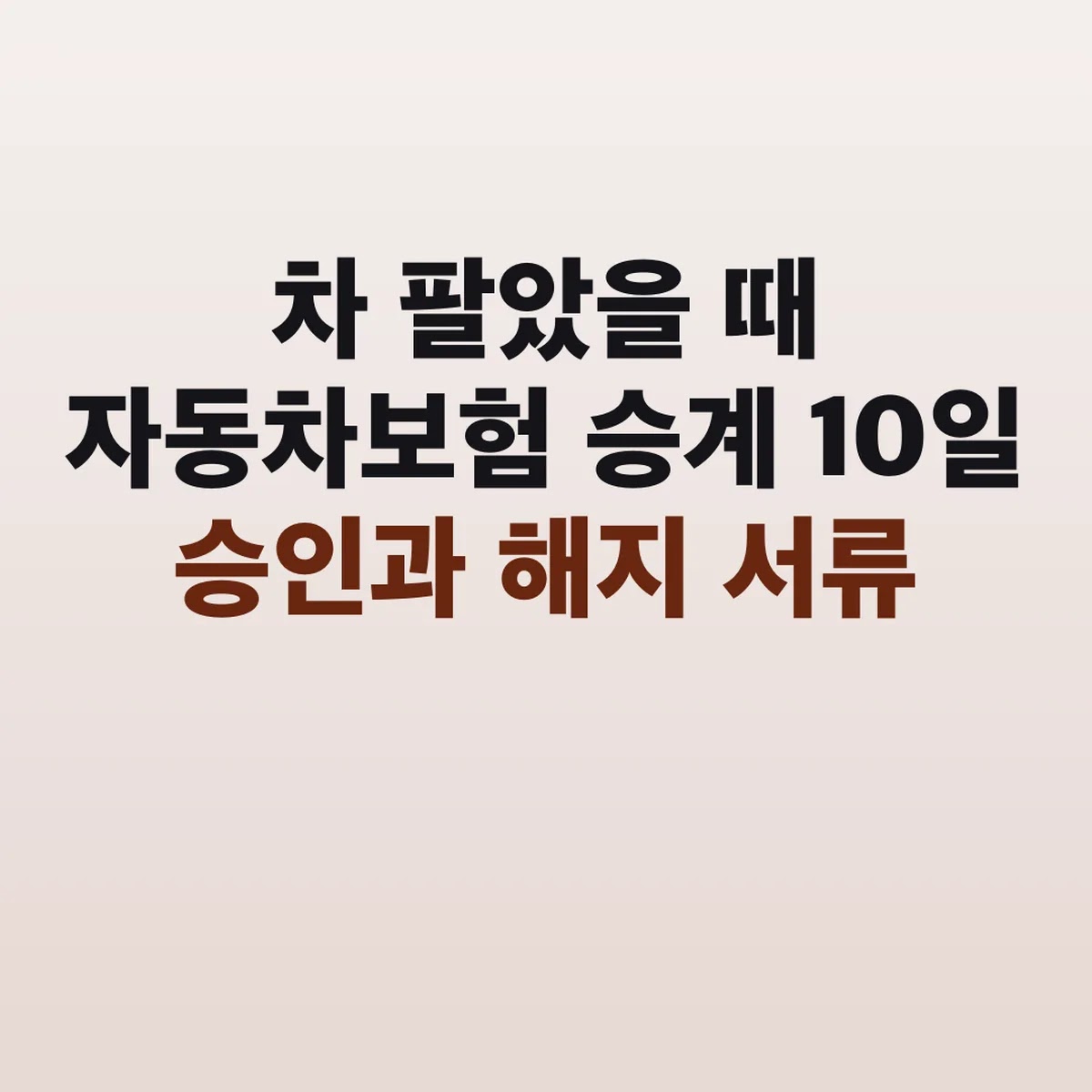 차 팔았을 때 자동차보험 승계 10일 승인과 해지 서류