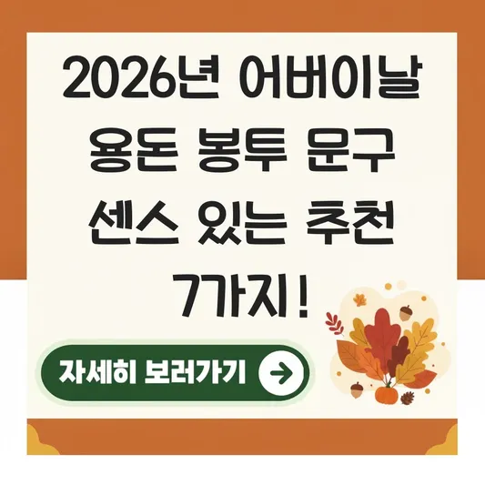 어버이날 용돈 봉투 문구 센스 있는 추천