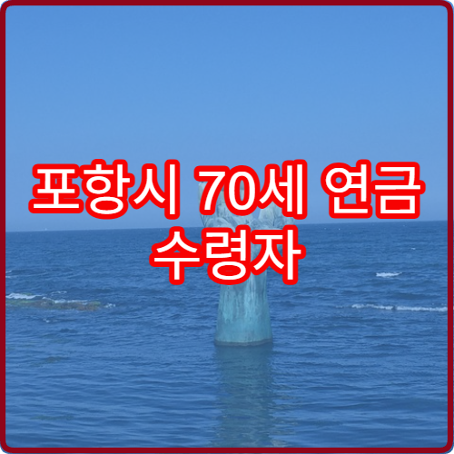 포항시 70세 연금 수령자 2026 지방소득세 감면 안내