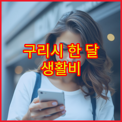 구리시 한 달 생활비 기준, 물가 체감과 월세 수준 비교