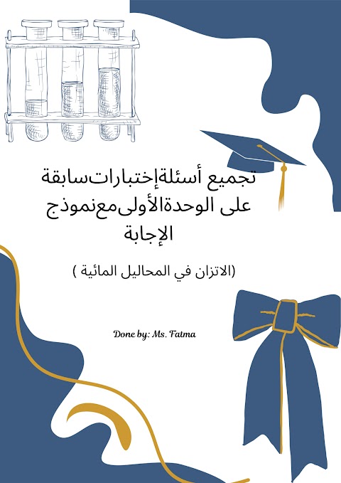 أسئلة على الوحدة الأولى الإتزان في المحاليل المائية - إعداد الأستاذة فاطمة - كيمياء الصف 12 الفصل 1