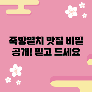 남해죽방멸치, 멸치 요리, 남해 특산물, 건강한 간식, 자연 재료