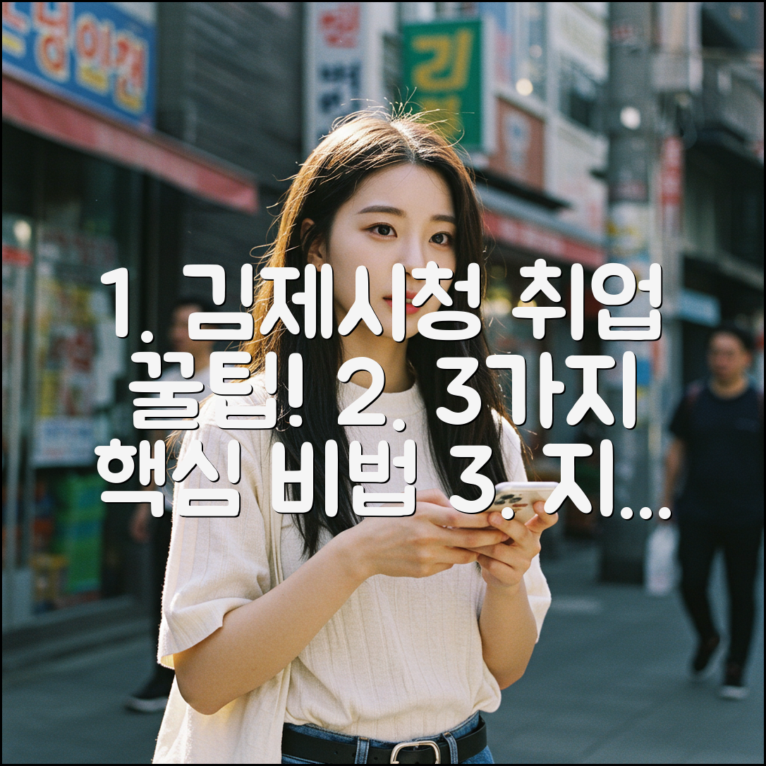 김제시청 구인구직: 3가지 핵심 이용법 공개!