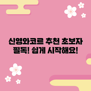 신영와코르바디슈트, 바디슈트 초보, 피트니스 초보, 운동 기초, 신영와코르추천