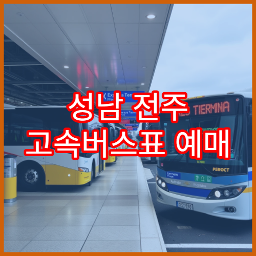 성남 전주 고속버스표 예매 일정과 환승 노선 활용법 안내