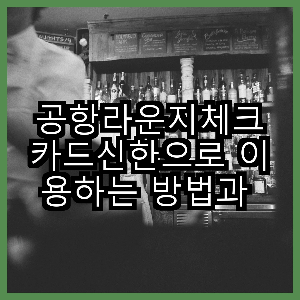 공항라운지체크카드신한으로 이용하는 방법과 혜택 썸네일