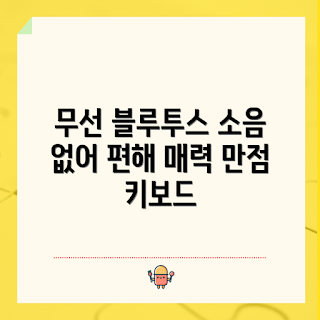 저소음무선블루투스키보드, 블루투스 키보드, 무선 키보드 추천, 저소음 키보드, 사무용 키보드