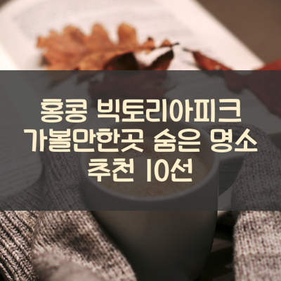 홍콩 빅토리아피크 가볼만한곳 숨은 명소 추천 10선 썸네일