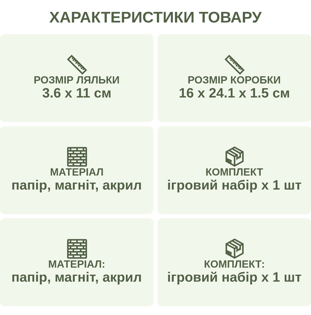 Характеристики товару: Розмір ляльки — 3.6 х 11 см; Розмір коробки — 16 х 24.1 х 1.5 см; Матеріал — папір, магніт, акрил; Комплект — ігровий набір х 1 шт; Матеріал: — папір, магніт, акрил; Комплект: — ігровий набір х 1 шт
