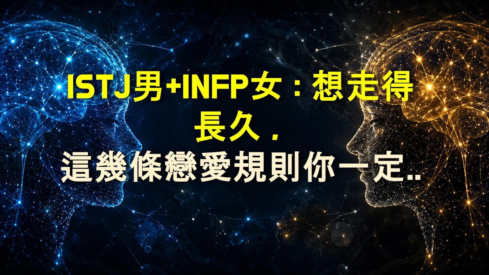 ISTJ男+INFP女：想走得長久，這幾條戀愛規則你一定要懂！