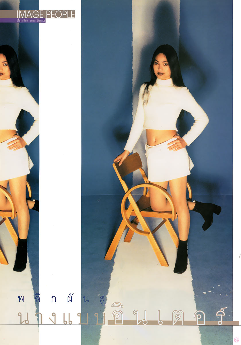  IMAGE Feb1997 : รจนา เพชรกันหา 