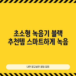 녹음펜 추천, 휴대용 녹음기, 겨울 필수템, 스마트 기기, 초소형 볼펜녹음기