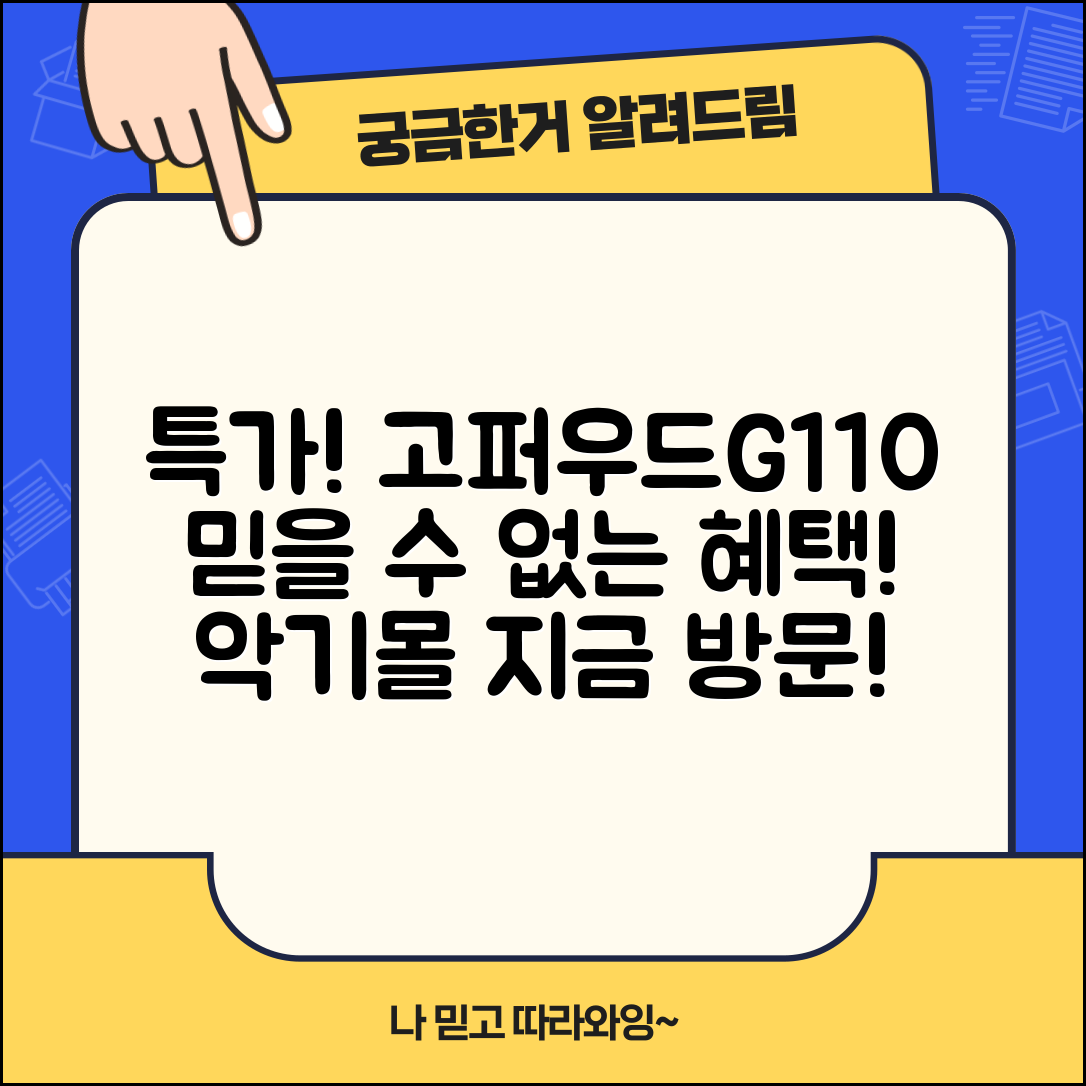 믿을 수 없는 고퍼우드G110 악기몰의 특가 이벤트!