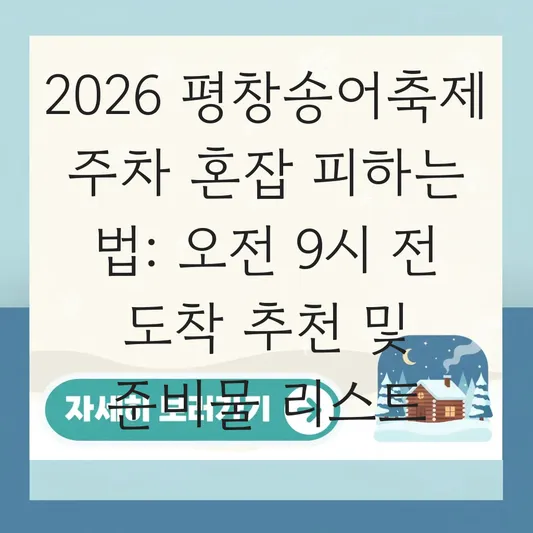 평창송어축제 2026 주차 혼잡 피하는 법: 오전 9시 전 도착 추천 및 준비물 리스트 대표 이미지