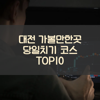 대전 가볼만한곳 당일치기 코스 TOP10 썸네일