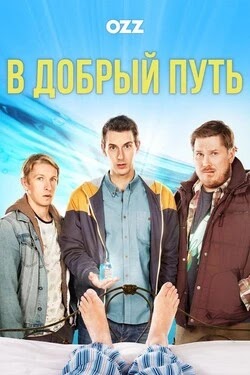 В добрый путь