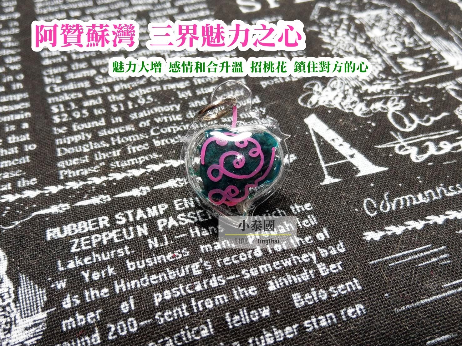 阿贊蘇灣_三界魅力之心