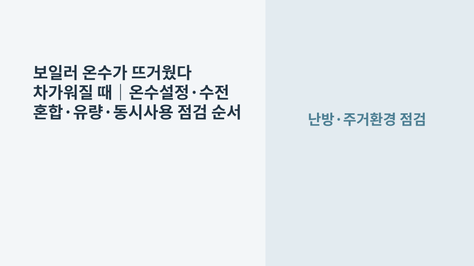 욕실 수전에서 나오는 온수 온도가 일정하지 않아 보일러 온수 설정과 수전 상태를 점검하는 장면