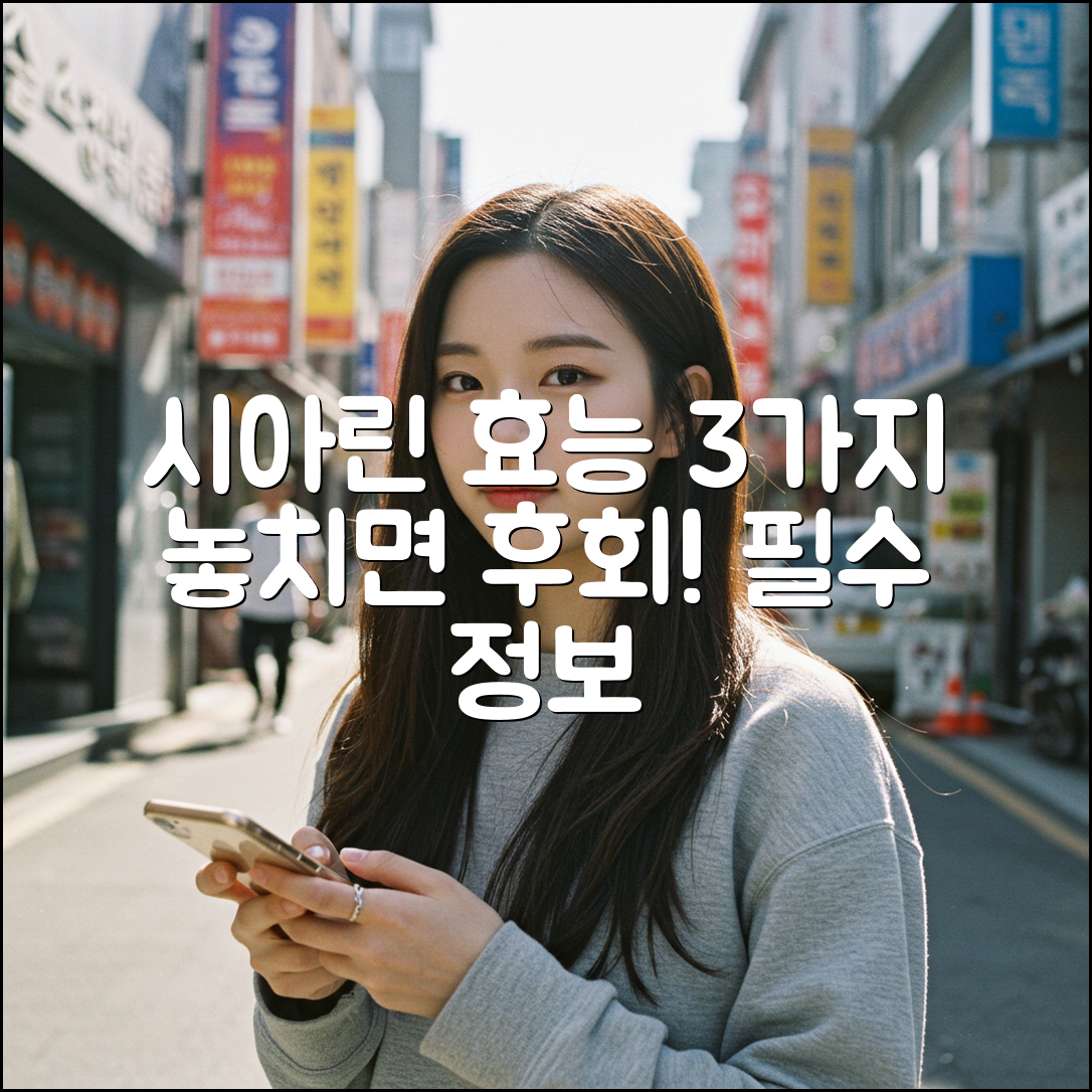 시아린, 효능 3가지 완벽 정리