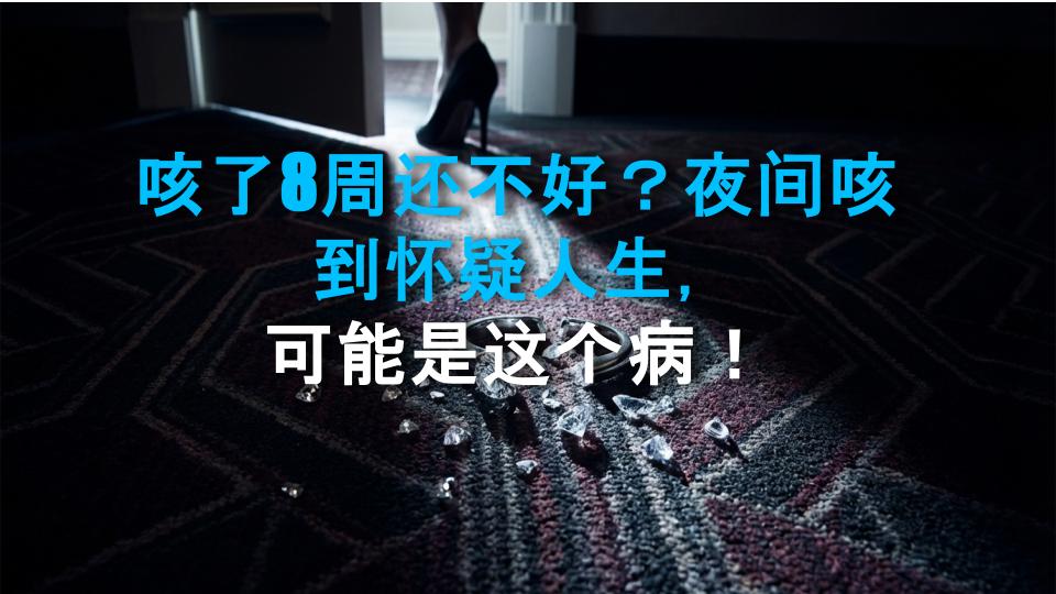 咳了8周还不好？夜间咳到怀疑人生，可能是这个病！