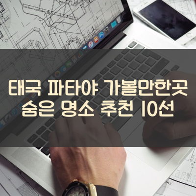 태국 파타야 가볼만한곳 숨은 명소 추천 10선 썸네일