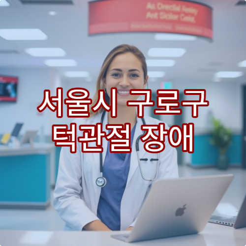 서울시 구로구 턱관절 장애 치료 및 교정 가능한 병원