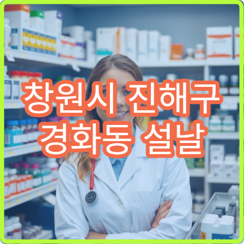 창원시 진해구 경화동 설날 명절 연휴 당번약국 운영시간 안내