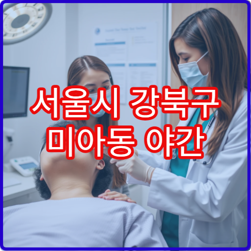 서울시 강북구 미아동 야간 내과 감기·몸살 진료 전문 병원