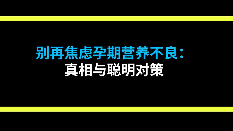 别再焦虑孕期营养不良：真相与聪明对策