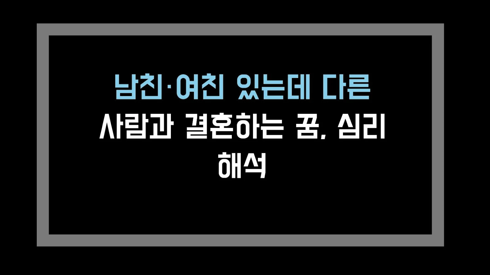 남친·여친 있는데 다른 사람과 결혼하는 꿈, 심리 해석